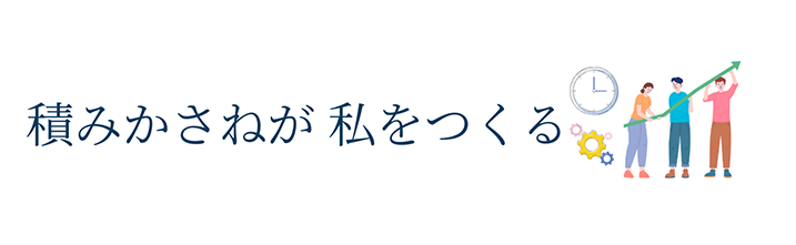 積みかさねが私をつくる