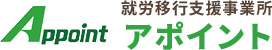 就労移行支援事業所 アポイント