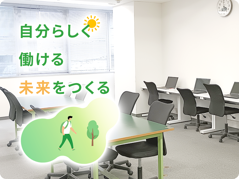 自分らしく働ける未来をつくる