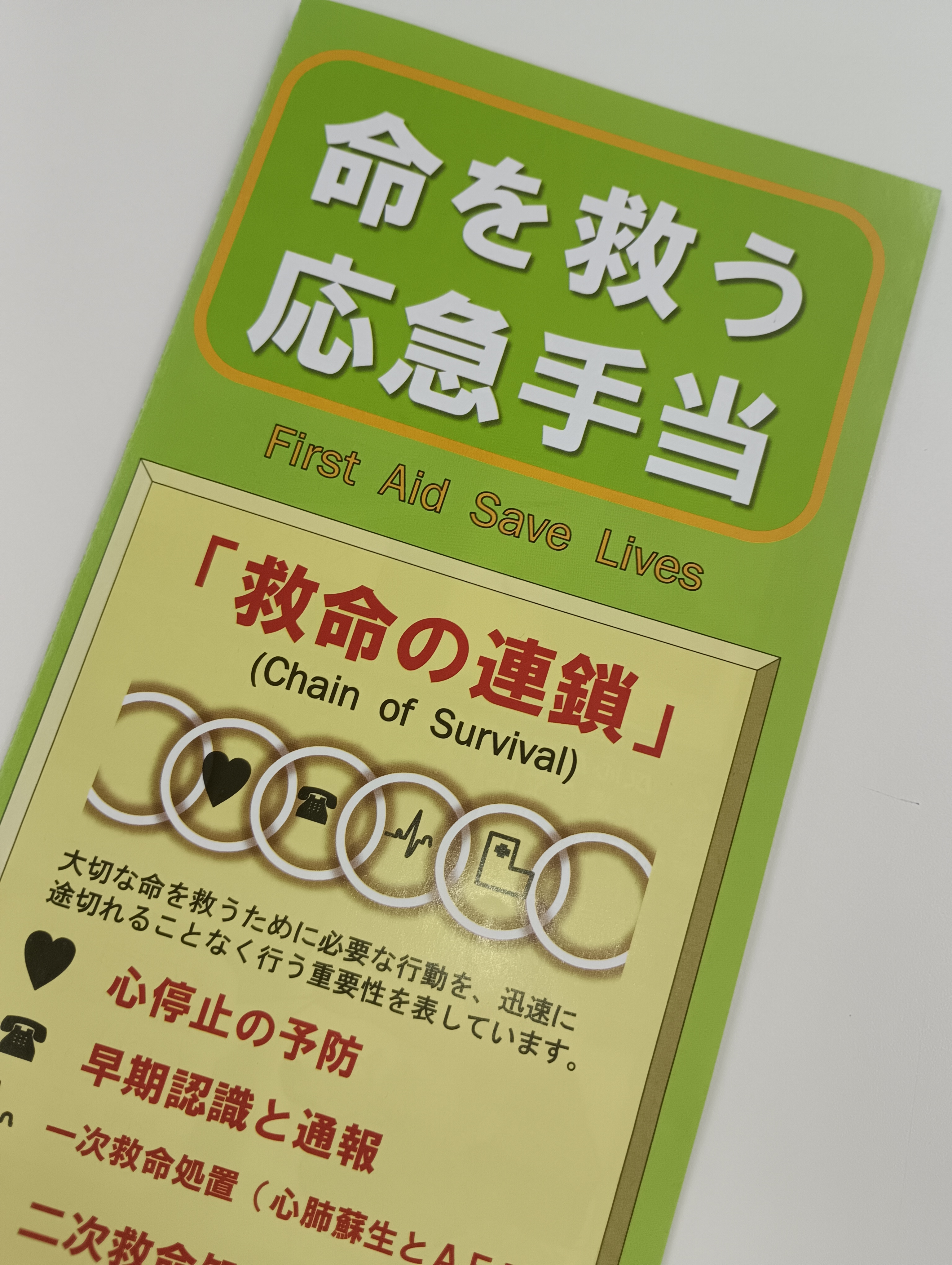 命を救う応急手当