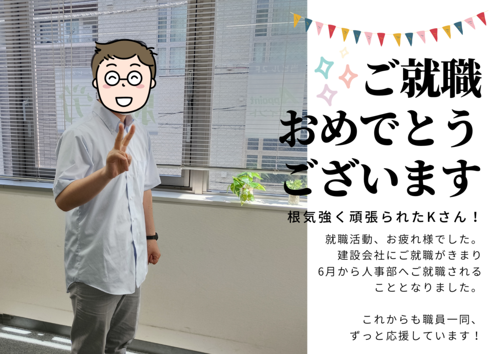 ご就職おめでとうございます！